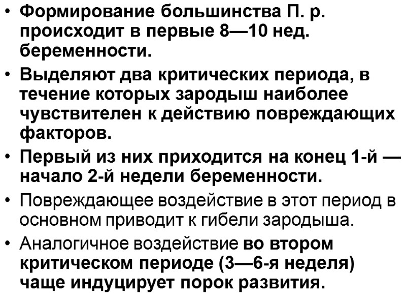 Формирование большинства П. р. происходит в первые 8—10 нед. беременности. Выделяют два критических периода,